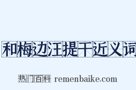 和梅边汪提干近义词是什么意思的图片